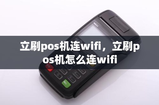立刷pos机连wifi，立刷pos机怎么连wifi