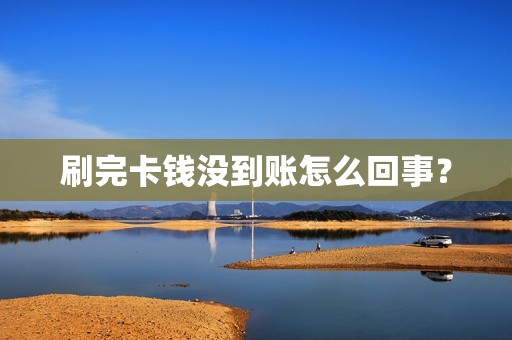 刷完卡钱没到账怎么回事？