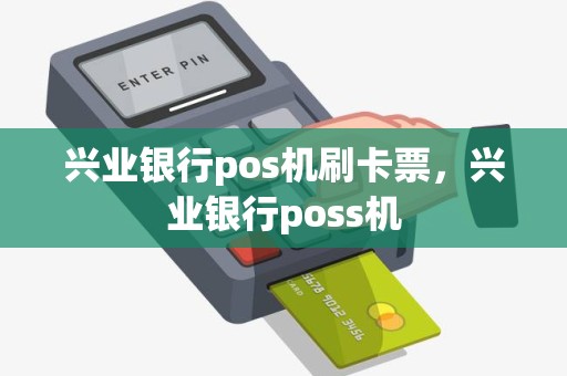 兴业银行pos机刷卡票，兴业银行poss机