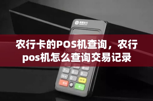 农行卡的POS机查询，农行pos机怎么查询交易记录