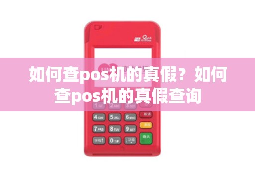 如何查pos机的真假？如何查pos机的真假查询