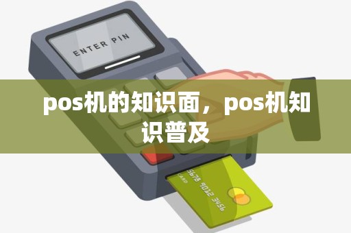 pos机的知识面，pos机知识普及