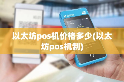 以太坊pos机价格多少(以太坊pos机制)