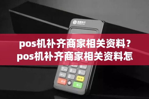 pos机补齐商家相关资料？pos机补齐商家相关资料怎么填