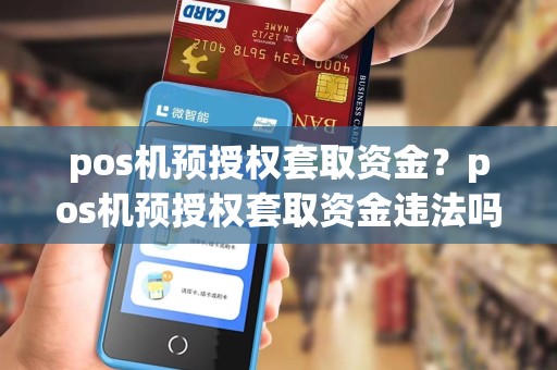 pos机预授权套取资金？pos机预授权套取资金违法吗