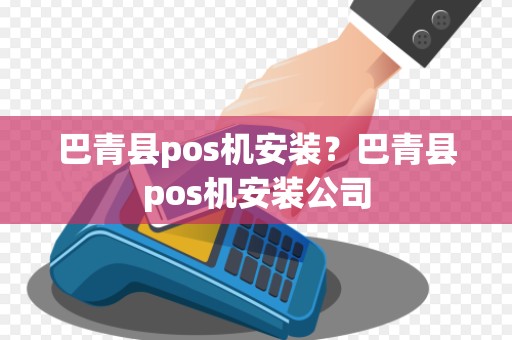巴青县pos机安装？巴青县pos机安装公司