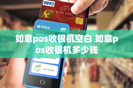 如意pos收银机空白 如意pos收银机多少钱