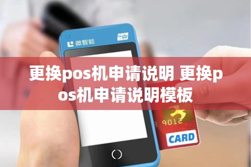 更换pos机申请说明 更换pos机申请说明模板
