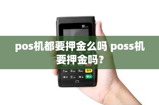 pos机都要押金么吗 poss机要押金吗？