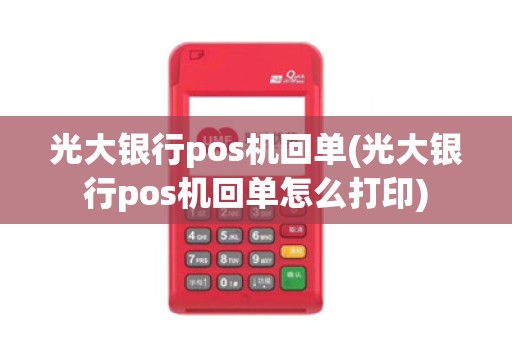 光大银行pos机回单(光大银行pos机回单怎么打印)