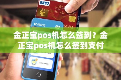 金正宝pos机怎么签到？金正宝pos机怎么签到支付