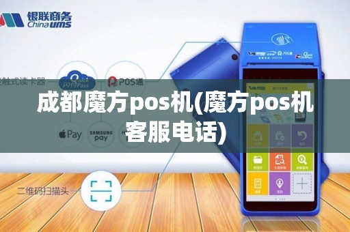 成都魔方pos机(魔方pos机客服电话)