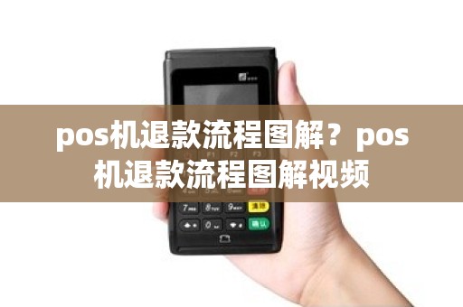 pos机退款流程图解？pos机退款流程图解视频