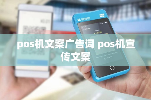 pos机文案广告词 pos机宣传文案