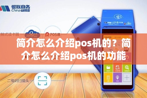 简介怎么介绍pos机的？简介怎么介绍pos机的功能