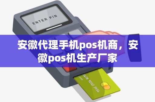 安徽代理手机pos机商，安徽pos机生产厂家
