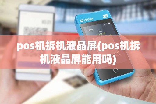pos机拆机液晶屏(pos机拆机液晶屏能用吗)