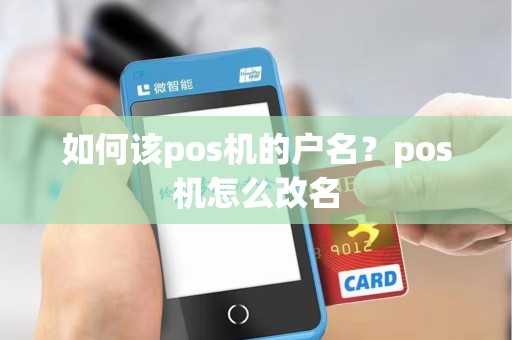 如何该pos机的户名？pos机怎么改名
