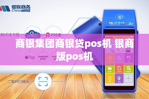 商银集团商银贷pos机 银商版pos机