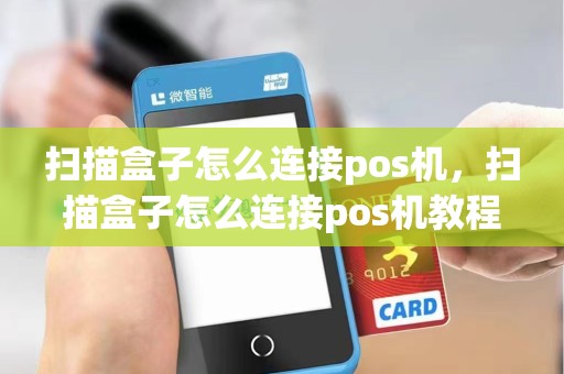 扫描盒子怎么连接pos机，扫描盒子怎么连接pos机教程