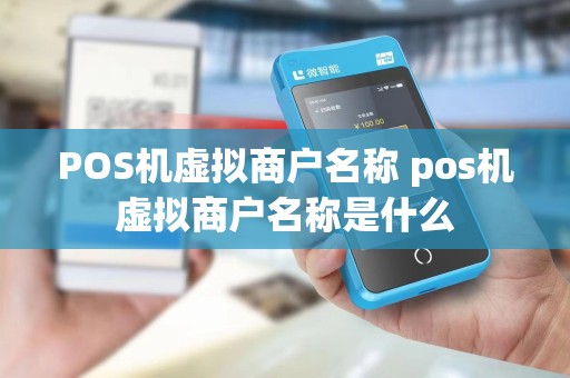 POS机虚拟商户名称 pos机虚拟商户名称是什么