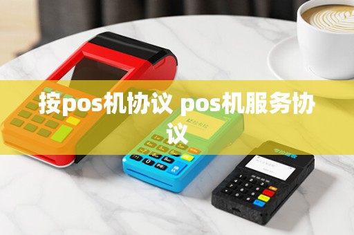 按pos机协议 pos机服务协议