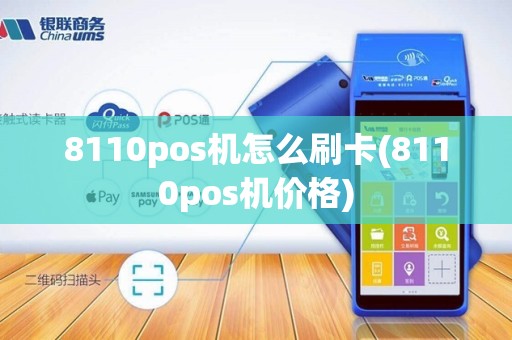 8110pos机怎么刷卡(8110pos机价格)
