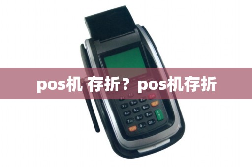 pos机 存折？pos机存折