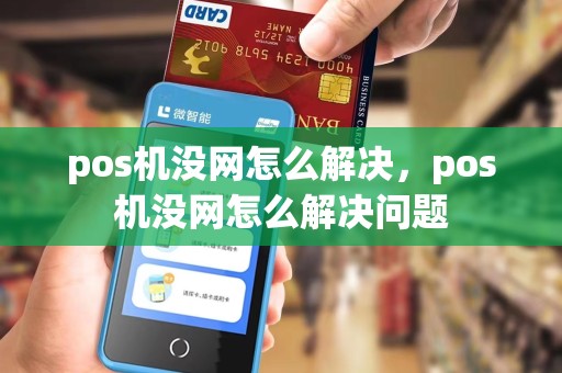 pos机没网怎么解决，pos机没网怎么解决问题