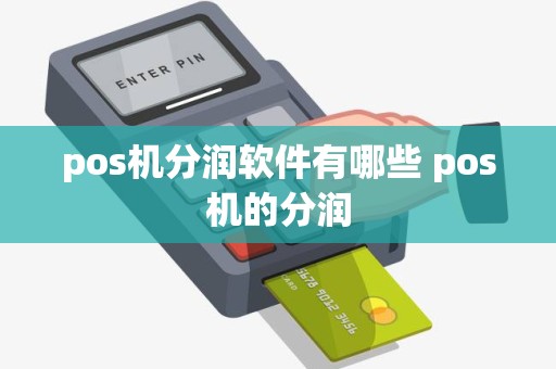 pos机分润软件有哪些 pos机的分润