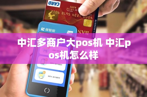 中汇多商户大pos机 中汇pos机怎么样