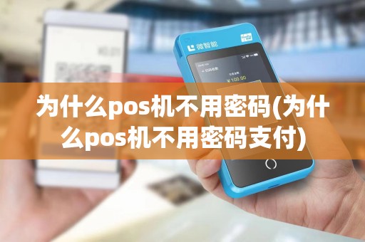 为什么pos机不用密码(为什么pos机不用密码支付)