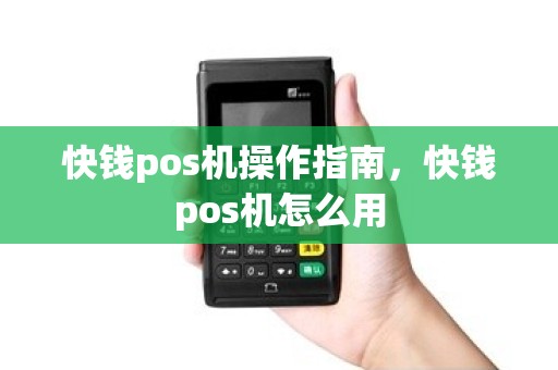 快钱pos机操作指南，快钱pos机怎么用