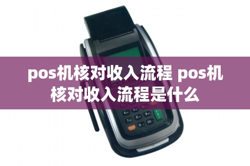 pos机核对收入流程 pos机核对收入流程是什么