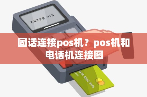固话连接pos机？pos机和电话机连接图