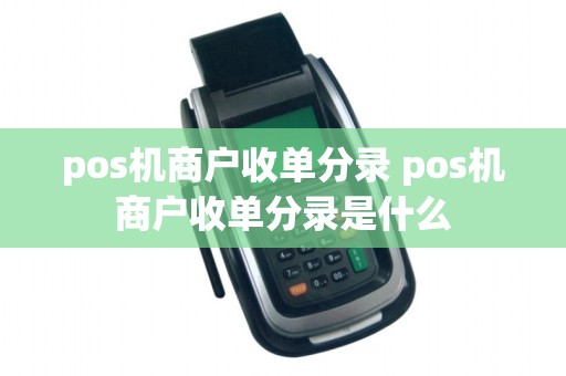 pos机商户收单分录 pos机商户收单分录是什么