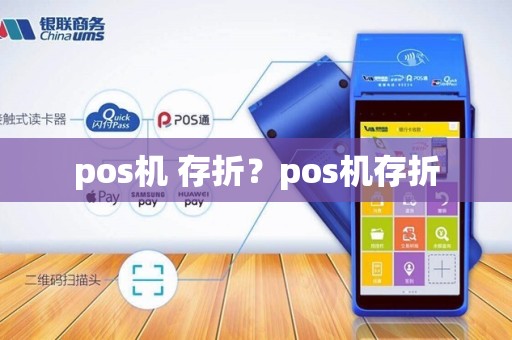 pos机 存折？pos机存折
