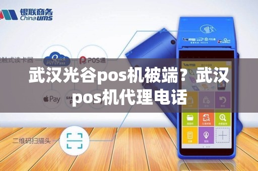 武汉光谷pos机被端？武汉pos机代理电话