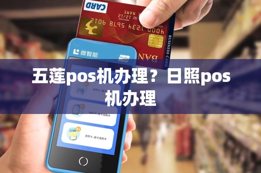 五莲pos机办理？日照pos机办理