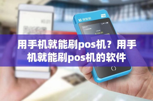 用手机就能刷pos机？用手机就能刷pos机的软件