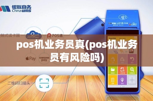 pos机业务员真(pos机业务员有风险吗)
