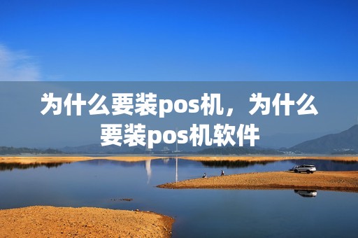 为什么要装pos机，为什么要装pos机软件