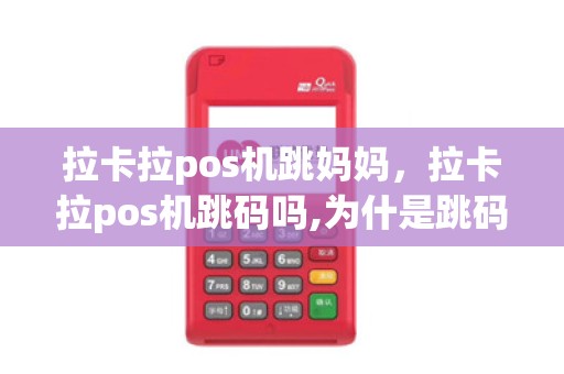 拉卡拉pos机跳妈妈，拉卡拉pos机跳码吗,为什是跳码小王子