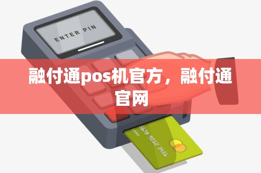 融付通pos机官方，融付通官网