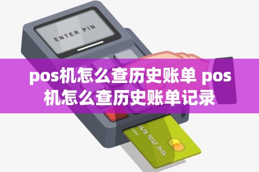 pos机怎么查历史账单 pos机怎么查历史账单记录
