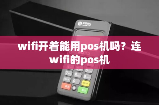 wifi开着能用pos机吗？连wifi的pos机