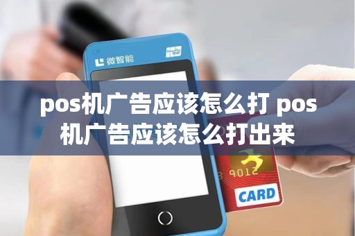 pos机广告应该怎么打 pos机广告应该怎么打出来