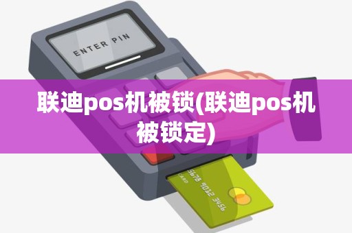 联迪pos机被锁(联迪pos机被锁定)