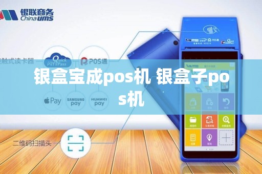 银盒宝成pos机 银盒子pos机
