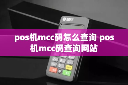 pos机mcc码怎么查询 pos机mcc码查询网站